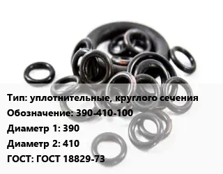 Кольцо РТИ уплотнительные, круглого сечения 390-410-100 D=390х410 ГОСТ: ГОСТ 18829-73